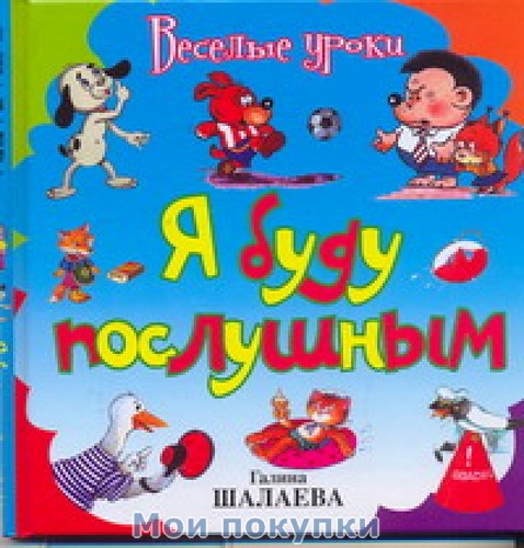 Я буду послушным - Шалаева (2010)_0.jpg